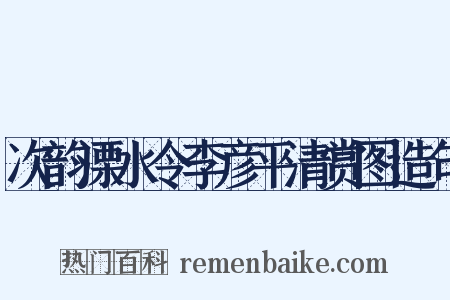 次韵溧水令李彦平清赏图造句是什么意思的图片
